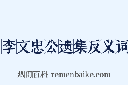 李文忠公遗集反义词是什么意思的图片